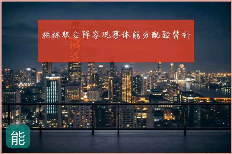 柏林联合阵容观察体能分配验替补