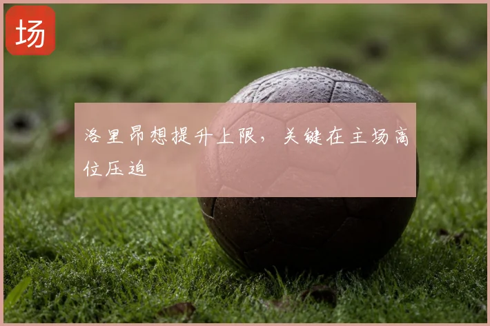 洛里昂想提升上限，关键在主场高位压迫