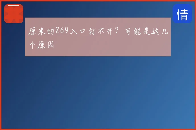 原来的Z69入口打不开？可能是这几个原因