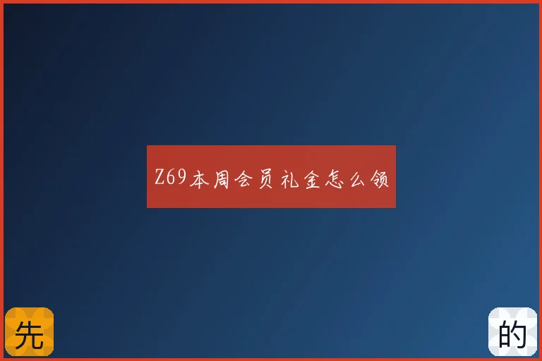 Z69本周会员礼金怎么领