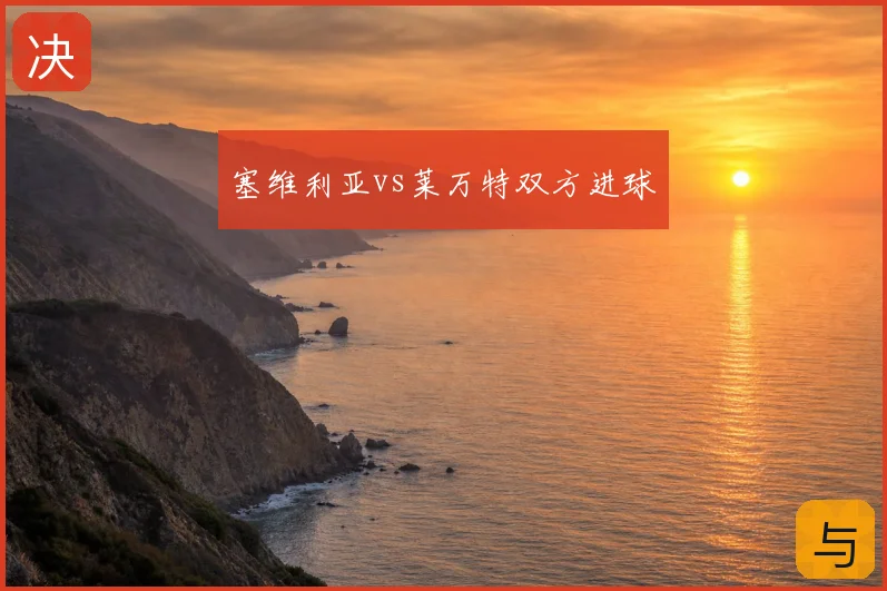 塞维利亚vs莱万特双方进球