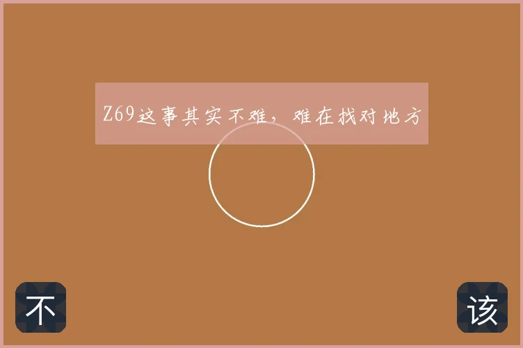 Z69这事其实不难，难在找对地方