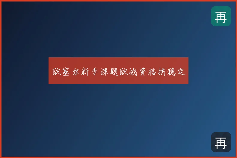 欧塞尔新季课题欧战资格拼稳定