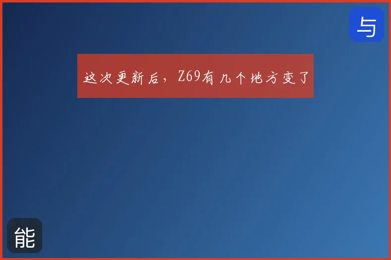 这次更新后，Z69有几个地方变了