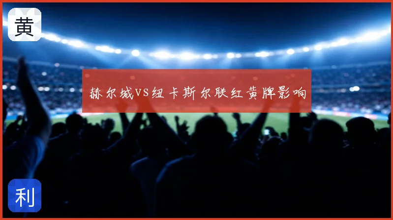 赫尔城vs纽卡斯尔联红黄牌影响